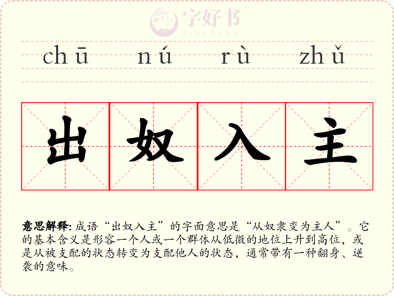 出奴入主