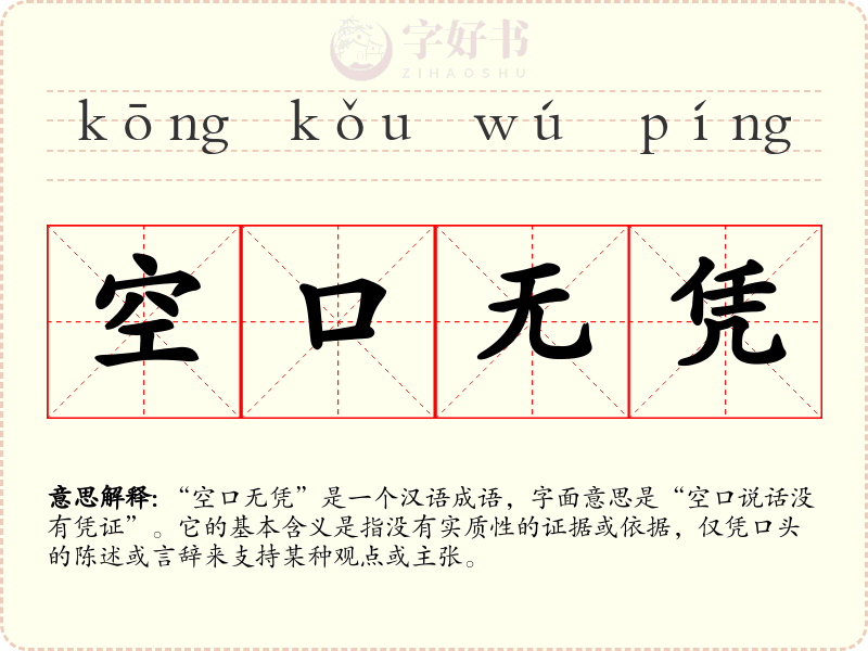 空口无凭