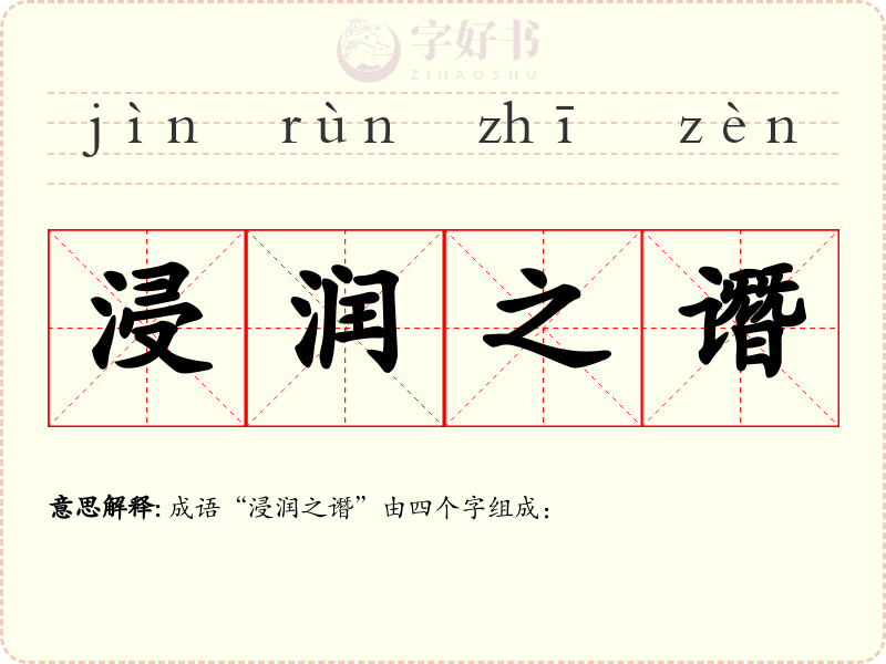 浸润之谮