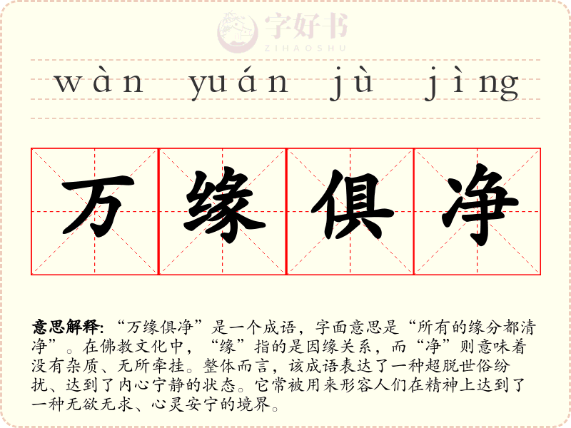 万缘俱净
