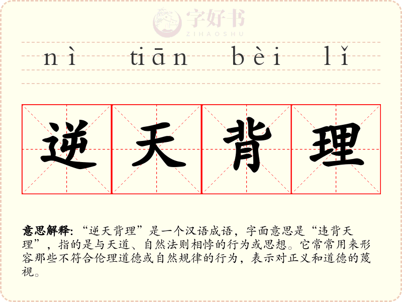 逆天背理