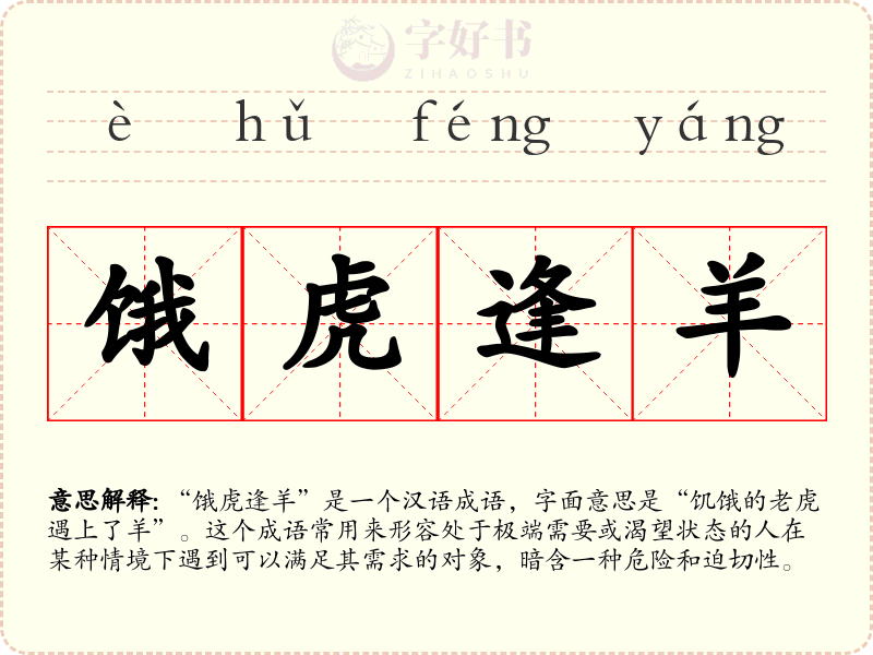 饿虎逢羊