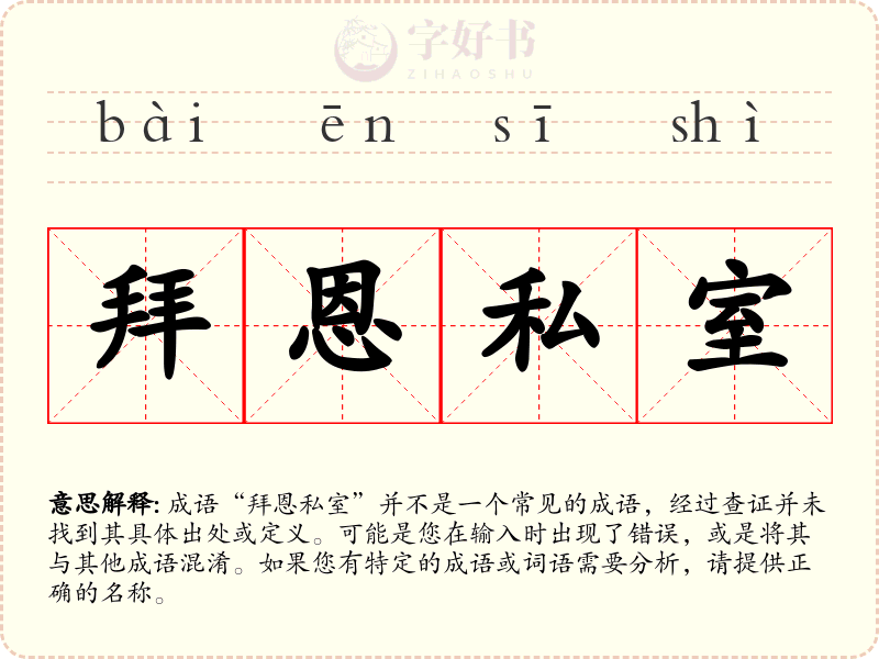 拜恩私室