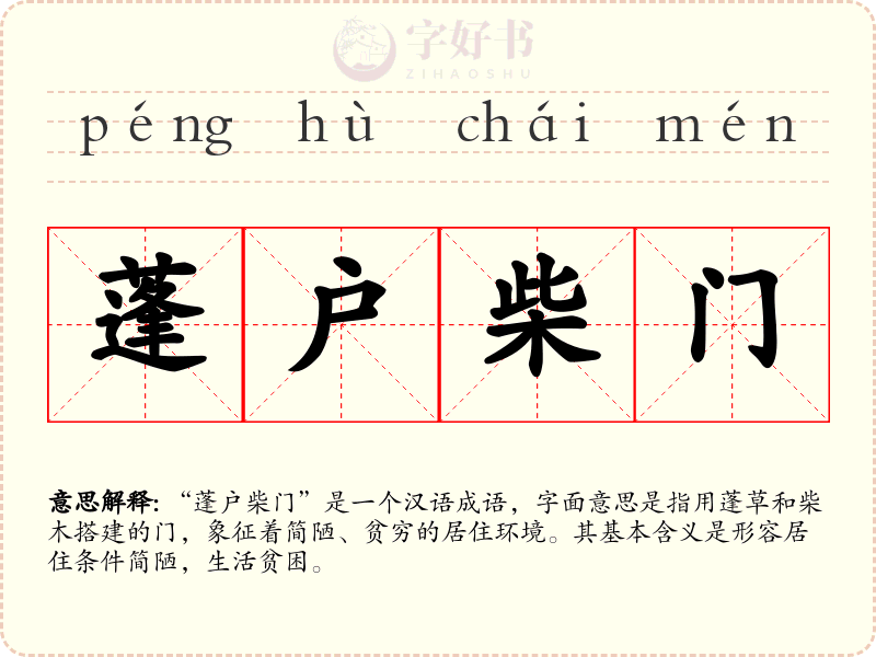 蓬户柴门