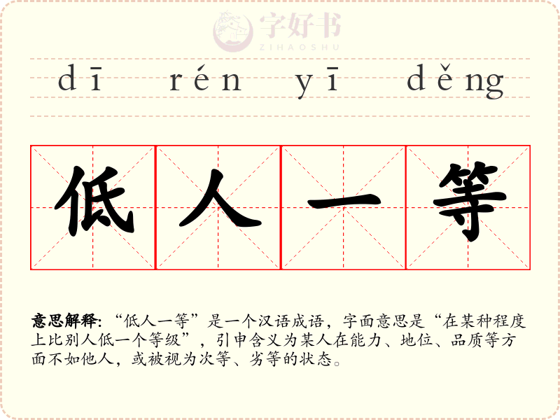 低人一等