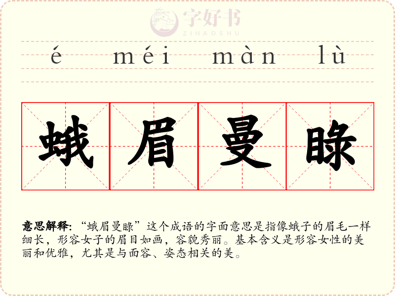 蛾眉曼睩