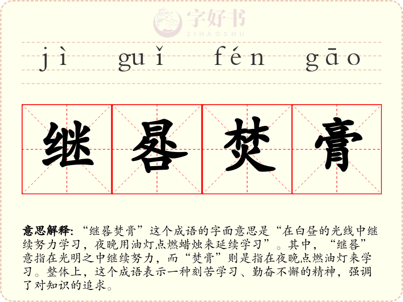 继晷焚膏