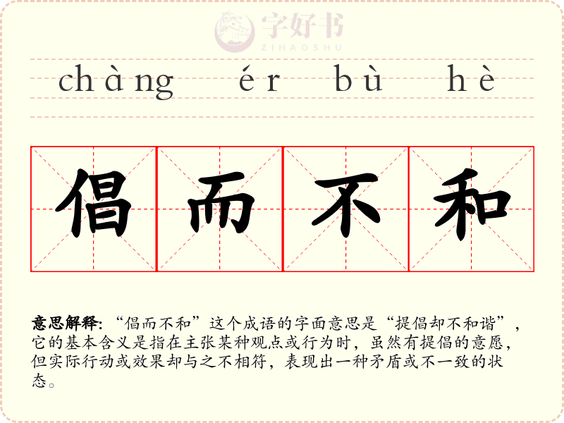 倡而不和