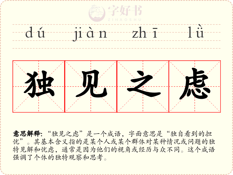独见之虑