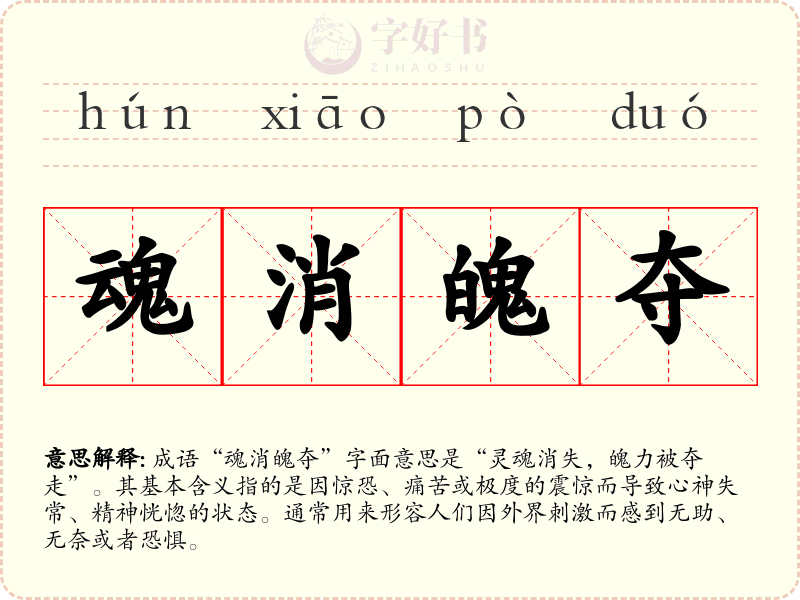 魂消魄夺