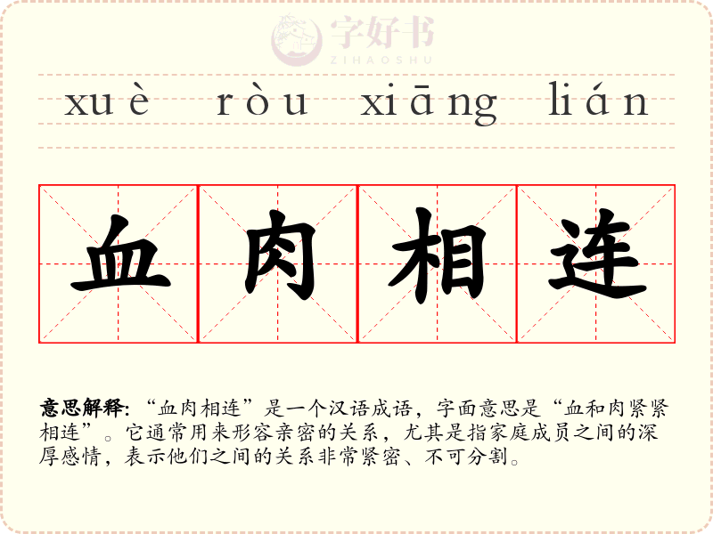 血肉相连