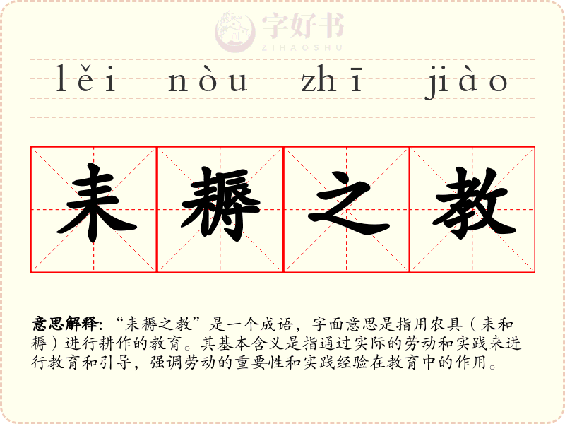 耒耨之教