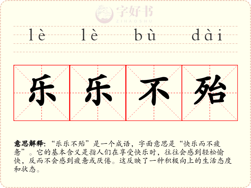 乐乐不殆