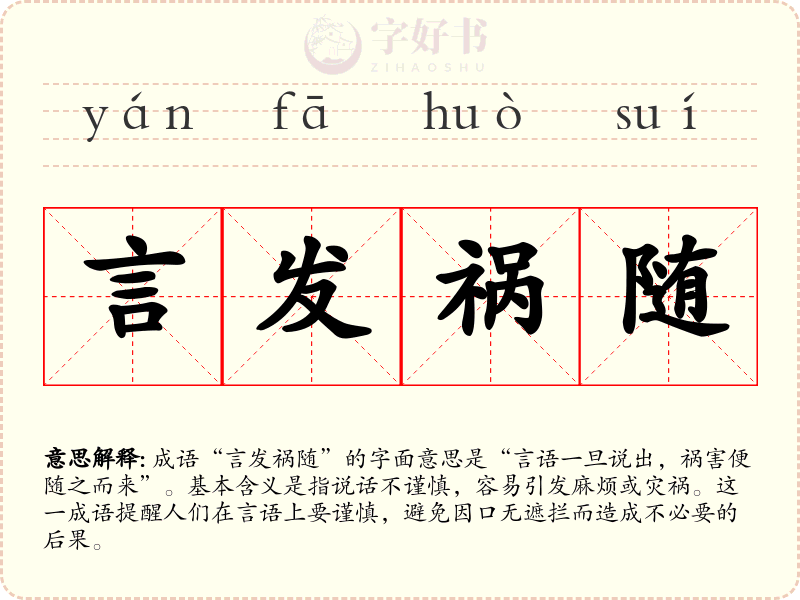 言发祸随