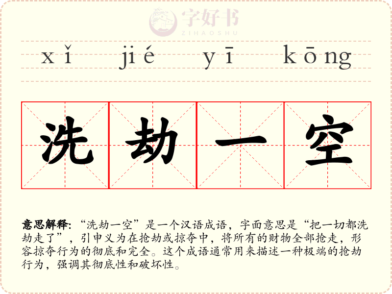 洗劫一空