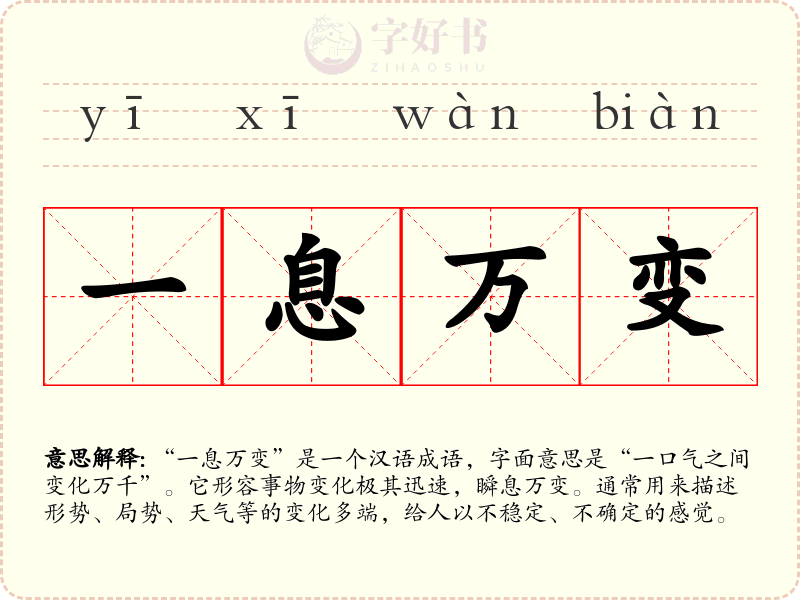 一息万变