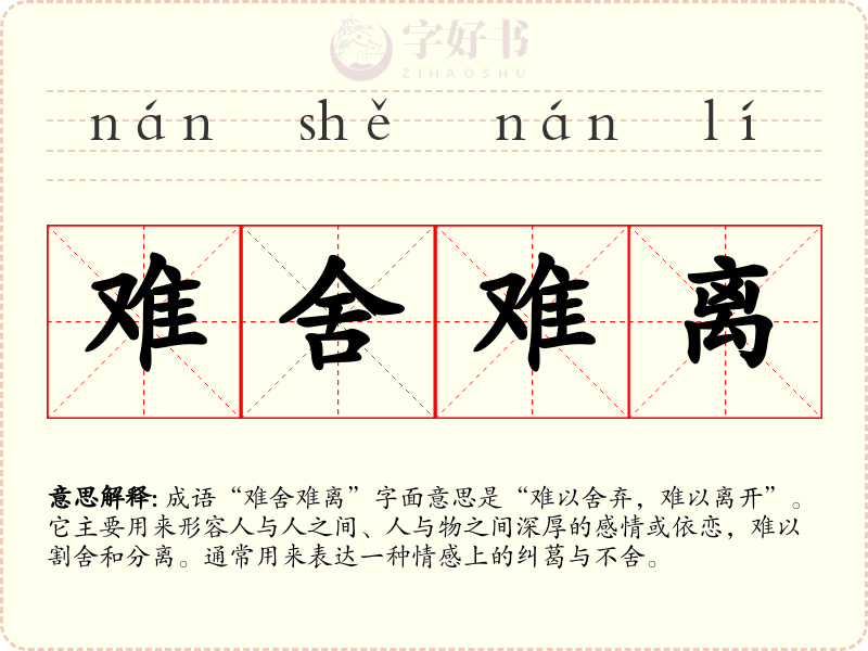 难舍难离