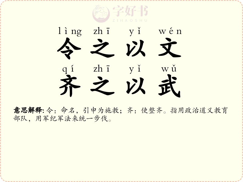 令之以文，齐之以武