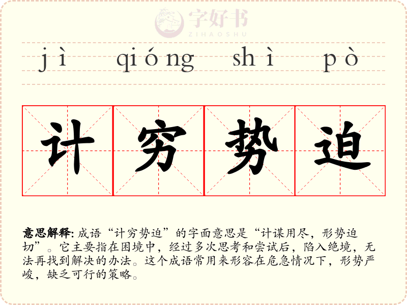 计穷势迫