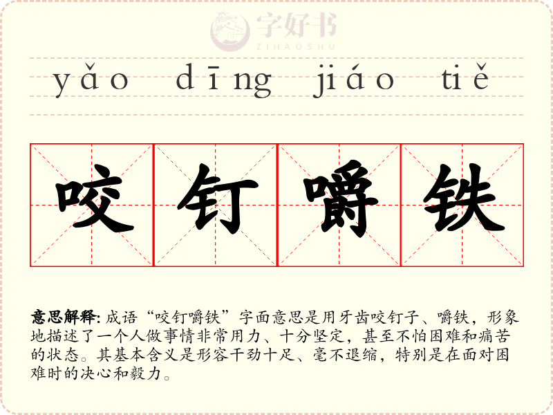 咬钉嚼铁