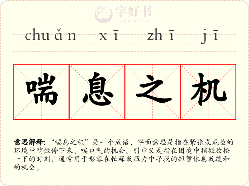 喘息之机