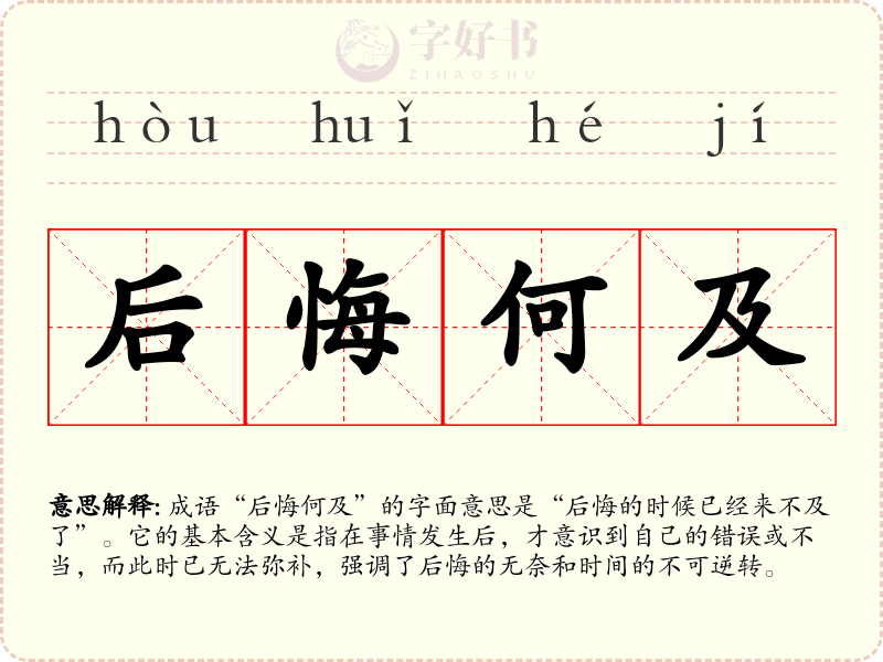 后悔何及