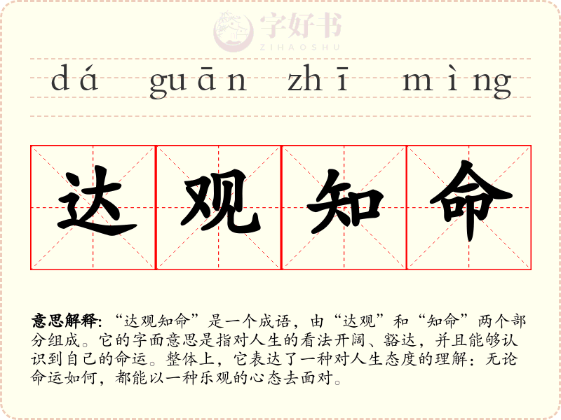 达观知命