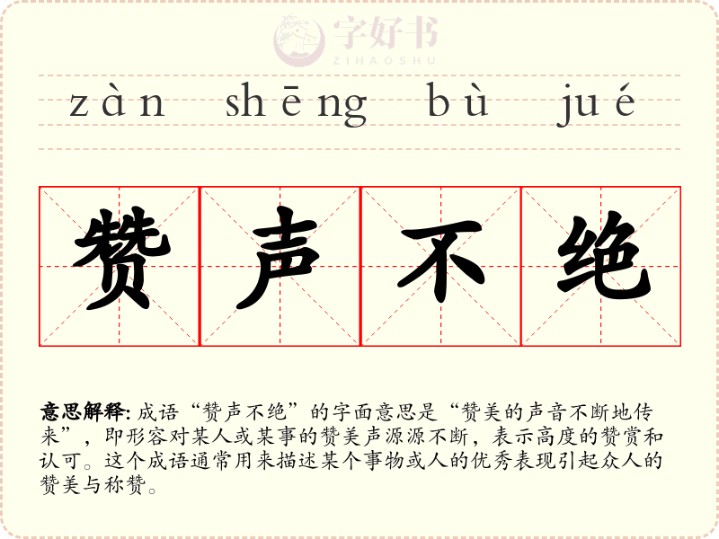 赞声不绝