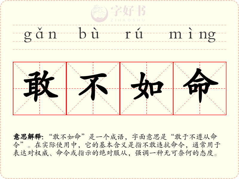 敢不如命