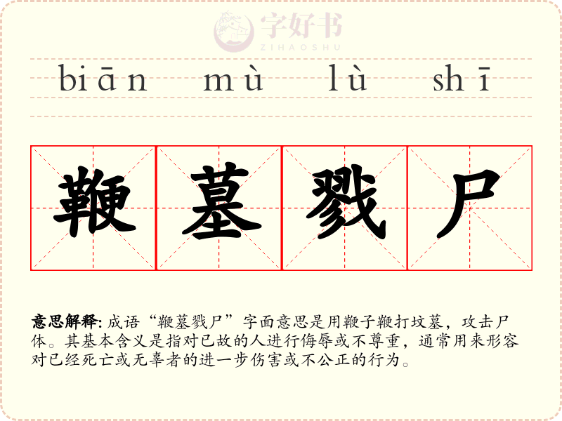 鞭墓戮尸