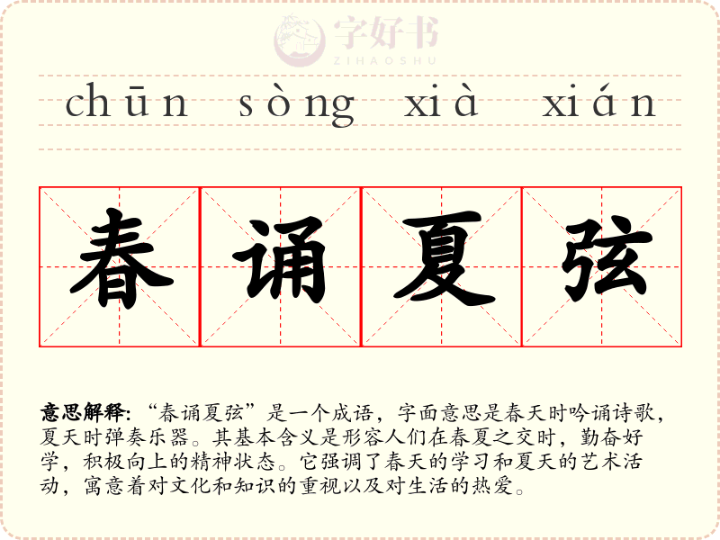 春诵夏弦