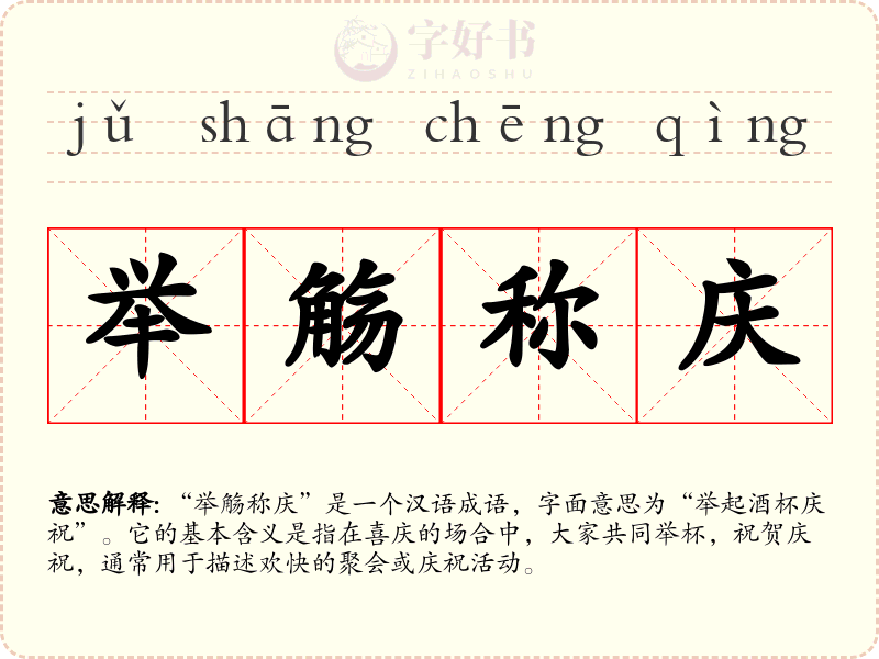 举觞称庆
