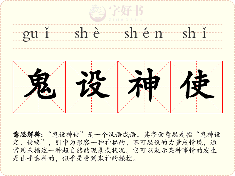 鬼设神使