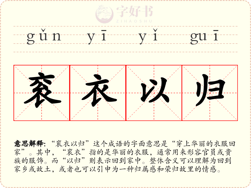衮衣以归