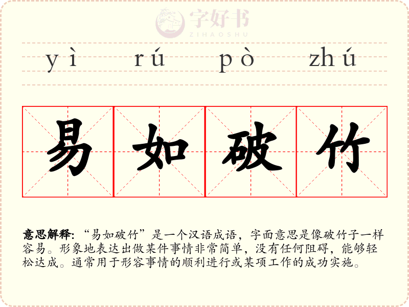 易如破竹