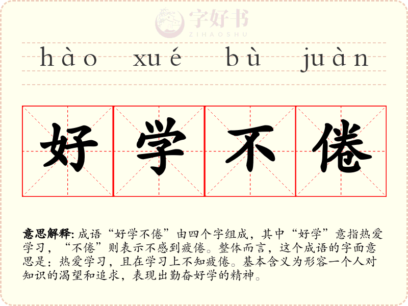 好学不倦