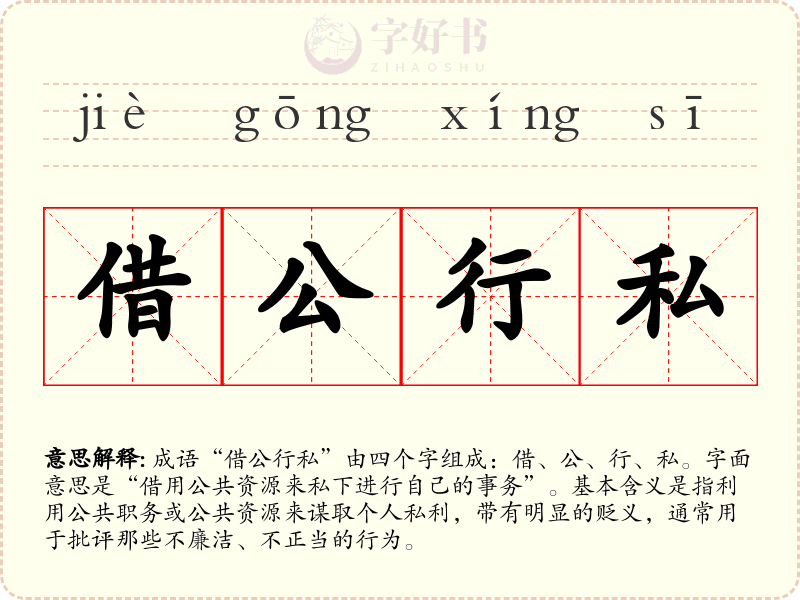 借公行私