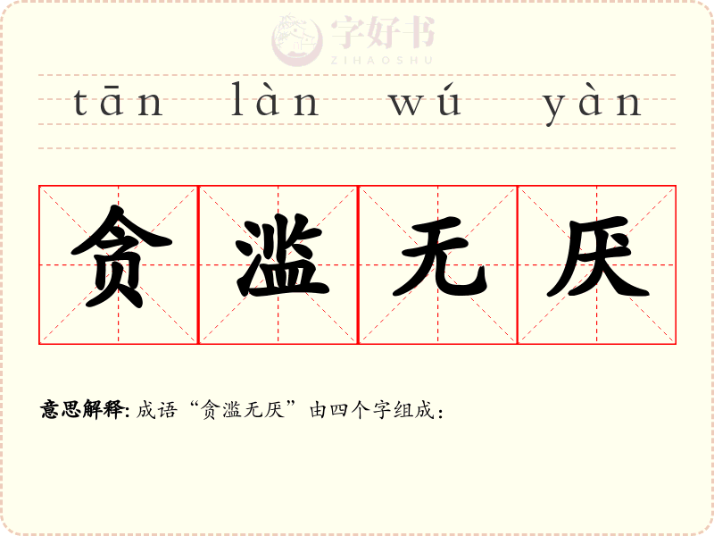 贪滥无厌