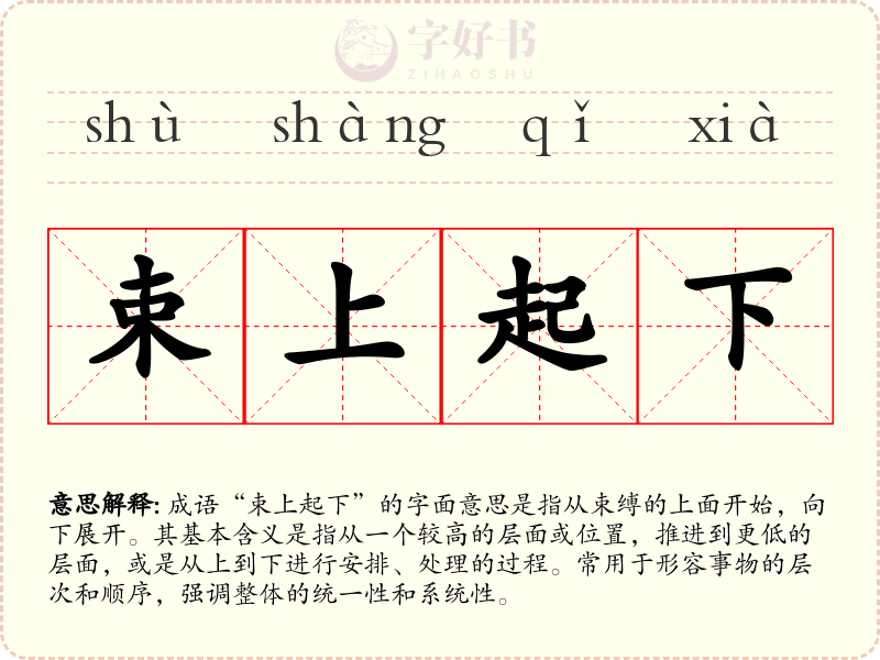 束上起下