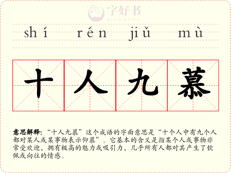 十人九慕