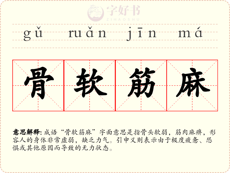骨软筋麻