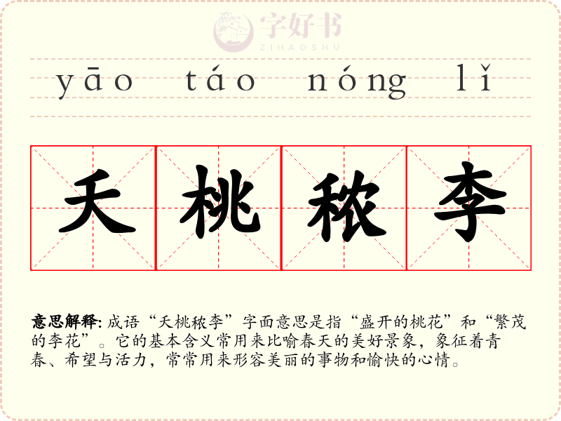 夭桃秾李