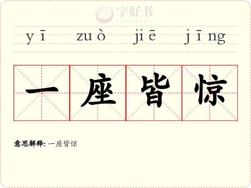 一座皆惊