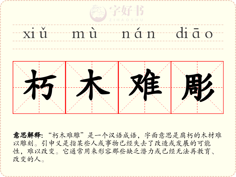 朽木难彫