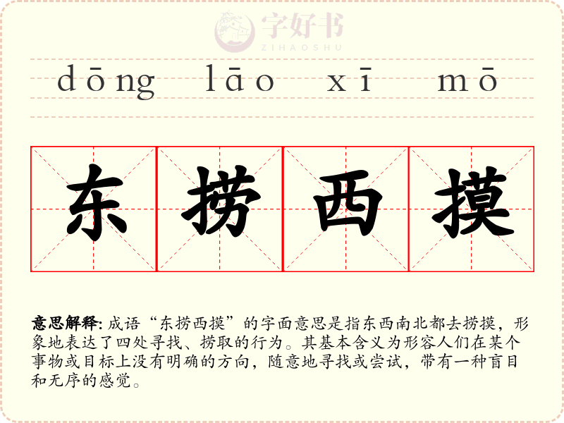 东捞西摸