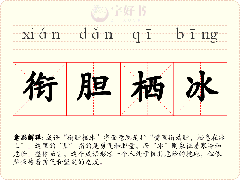 衔胆栖冰