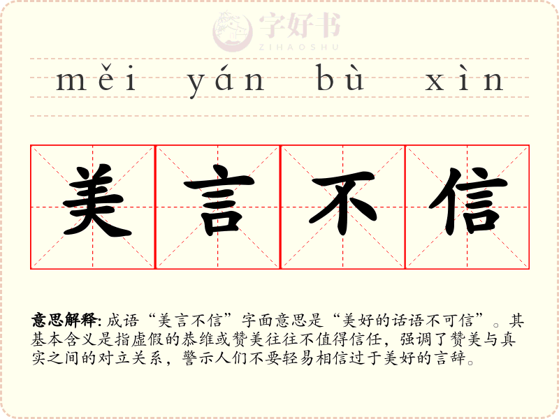 美言不信