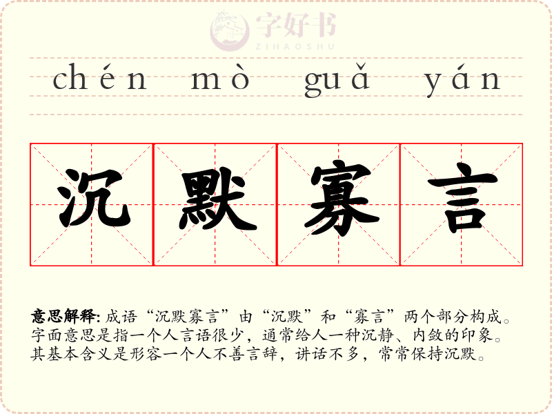 沉默寡言