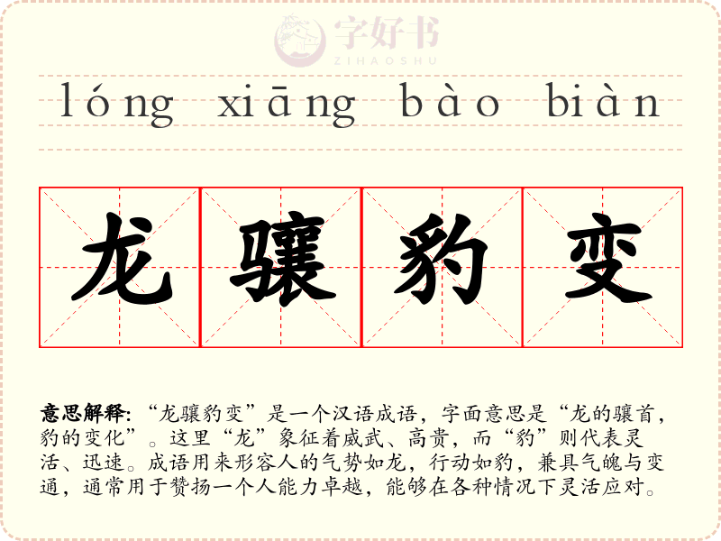 龙骧豹变
