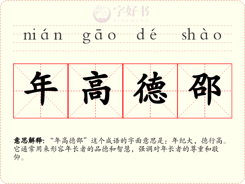 年高德邵